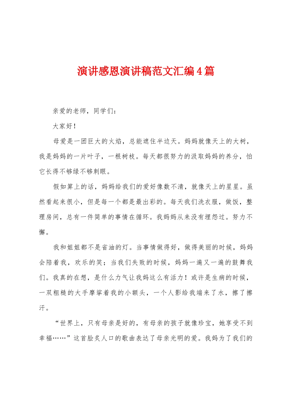 演讲感恩演讲稿范文汇编4篇_第1页