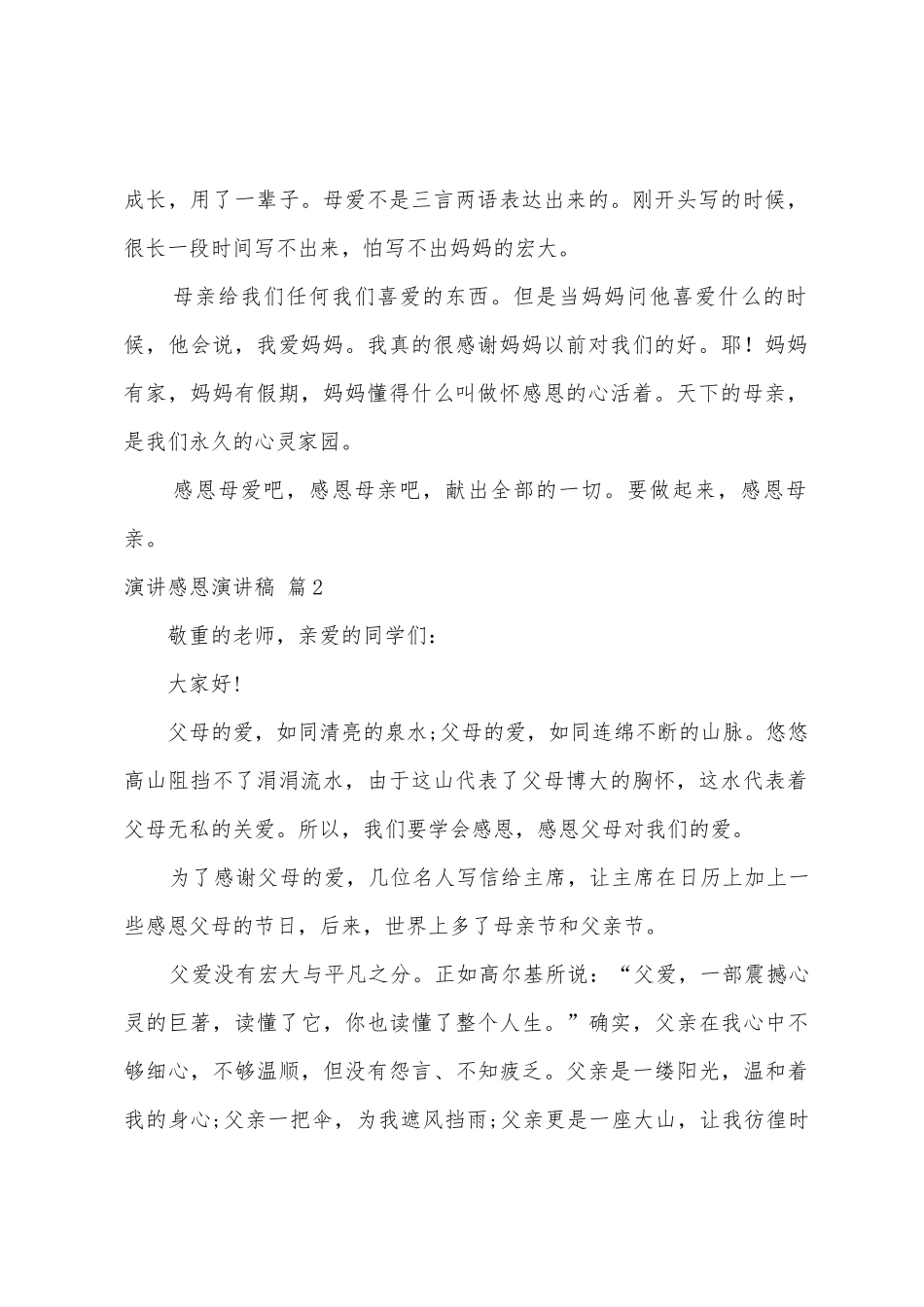 演讲感恩演讲稿范文汇编4篇_第2页