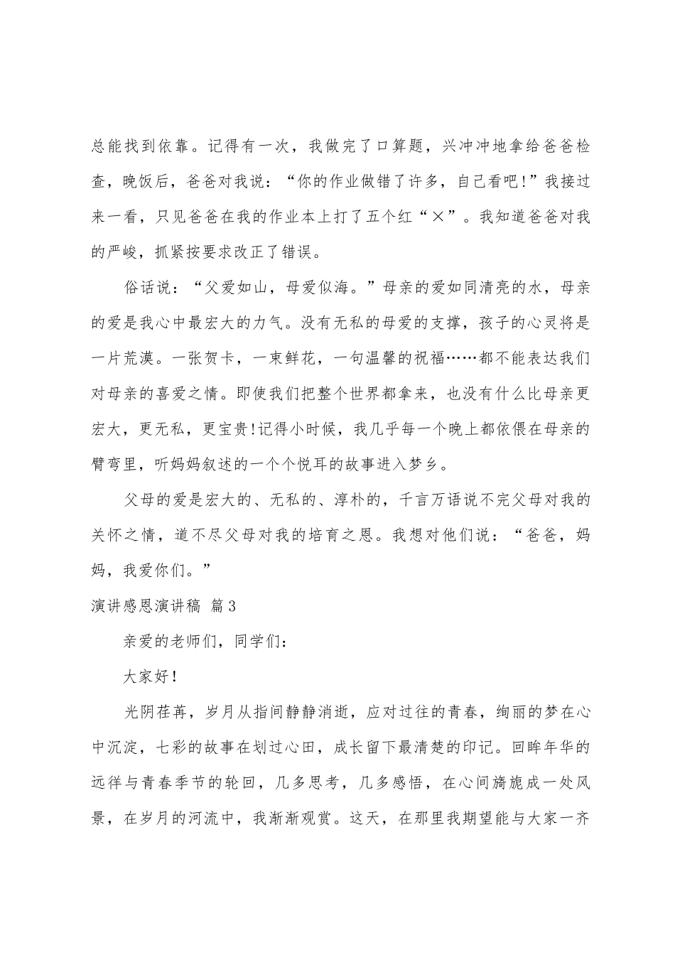 演讲感恩演讲稿范文汇编4篇_第3页