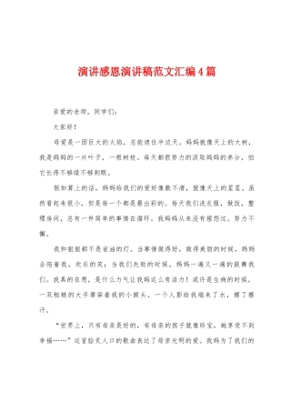 演讲感恩演讲稿范文汇编4篇