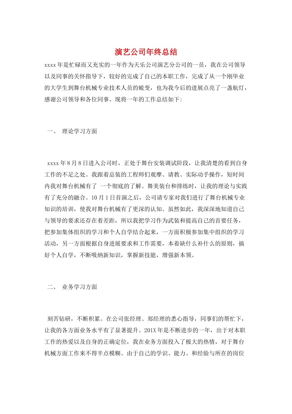 演艺公司年终总结_第1页