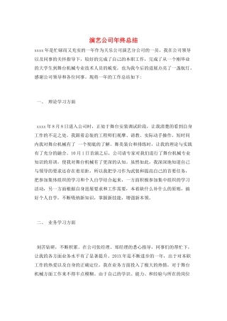 演艺公司年终总结