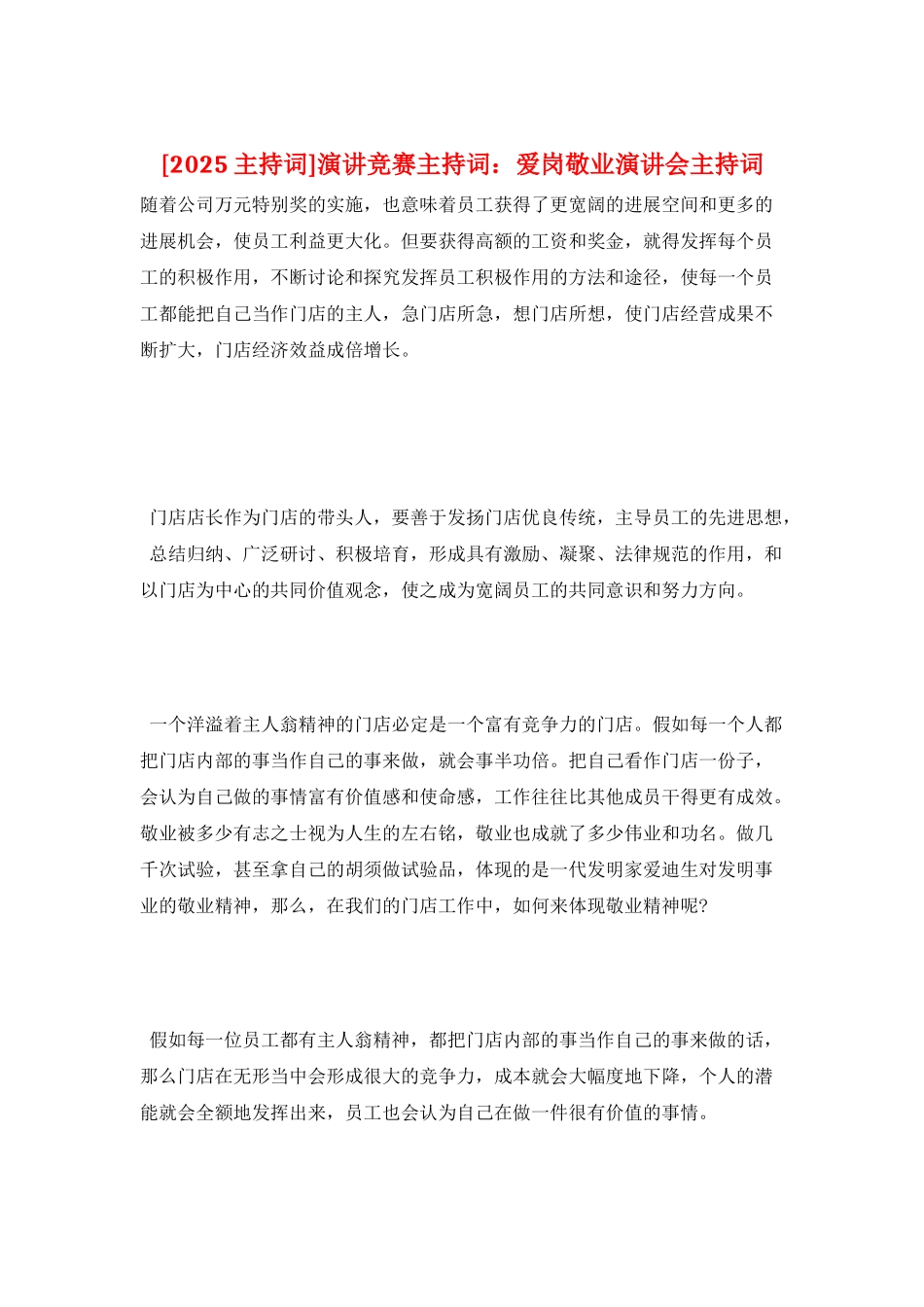 演讲比赛主持词：爱岗敬业演讲会主持词_第1页