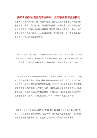 演讲比赛主持词：爱岗敬业演讲会主持词