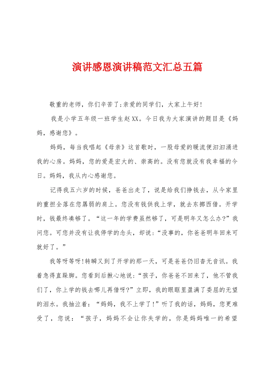 演讲感恩演讲稿范文汇总五篇_第1页