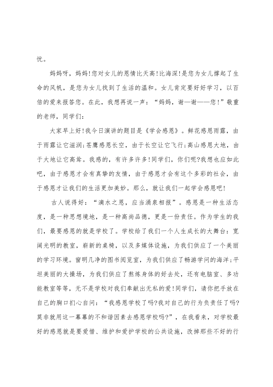 演讲感恩演讲稿范文汇总五篇_第3页