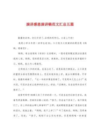 演讲感恩演讲稿范文汇总五篇