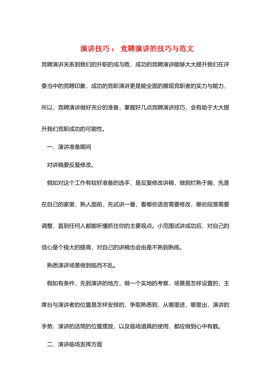 演讲技巧-：-竞聘演讲的技巧与范文_第1页