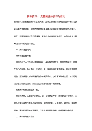 演讲技巧-：-竞聘演讲的技巧与范文