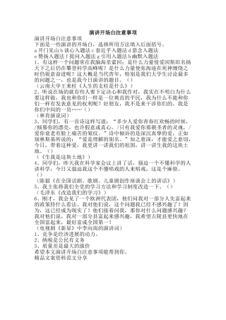 演讲开场白注意事项-精品文案范文