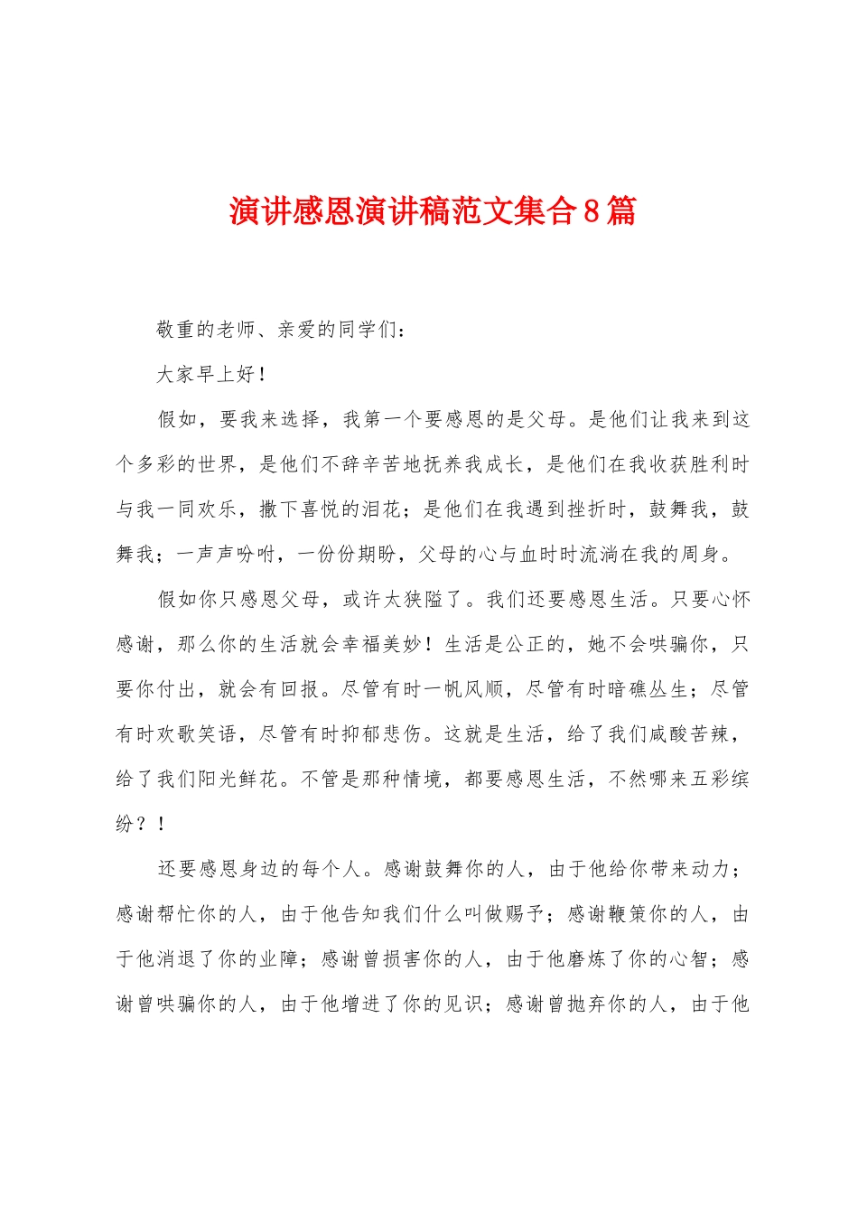 演讲感恩演讲稿范文集合8篇_第1页