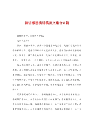 演讲感恩演讲稿范文集合8篇