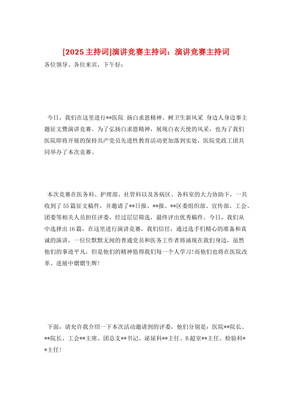 演讲比赛主持词：演讲比赛主持词_第1页