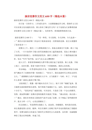 演讲比赛作文范文600字