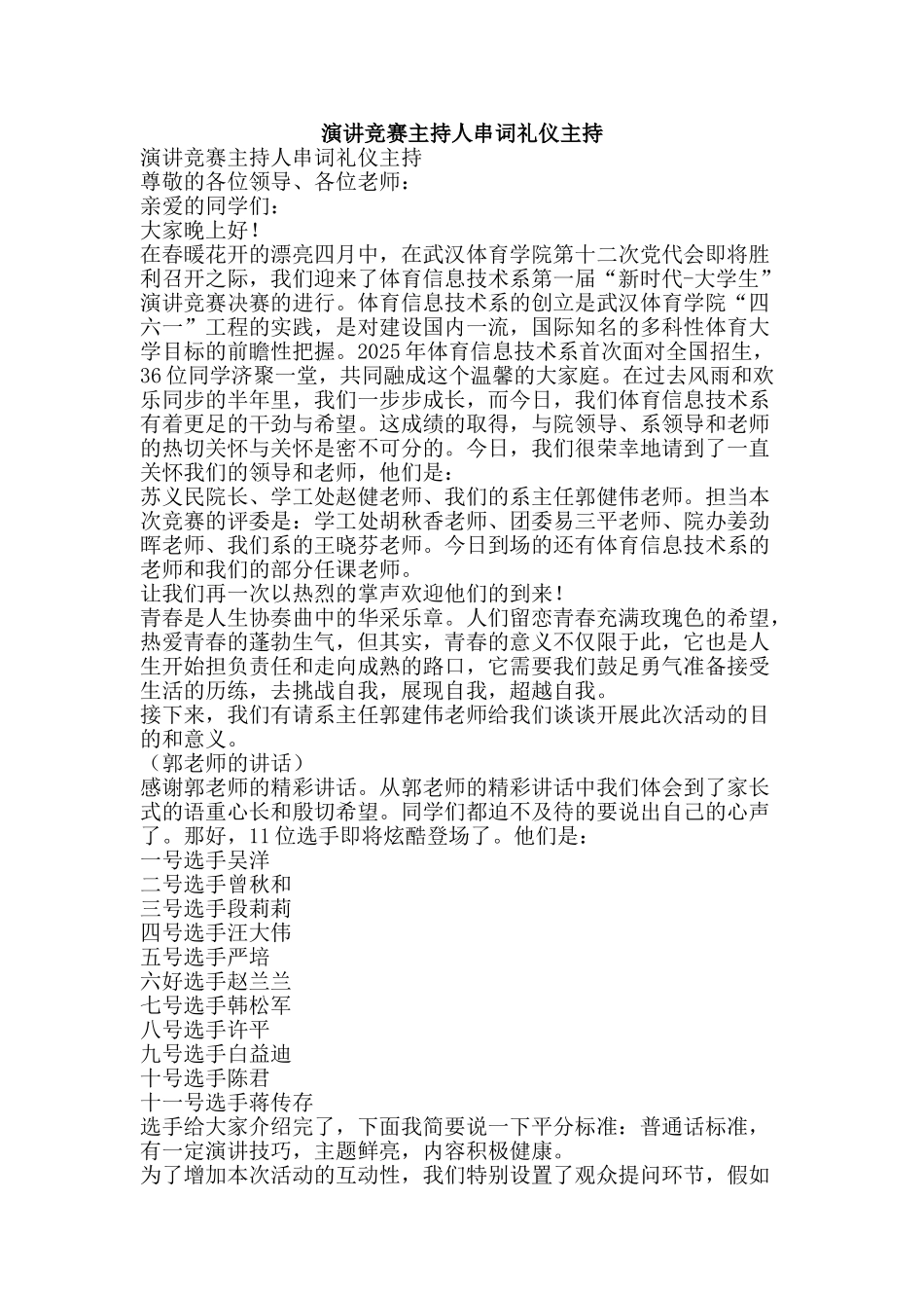 演讲比赛主持人串词礼仪主持-精品文案范文_第1页