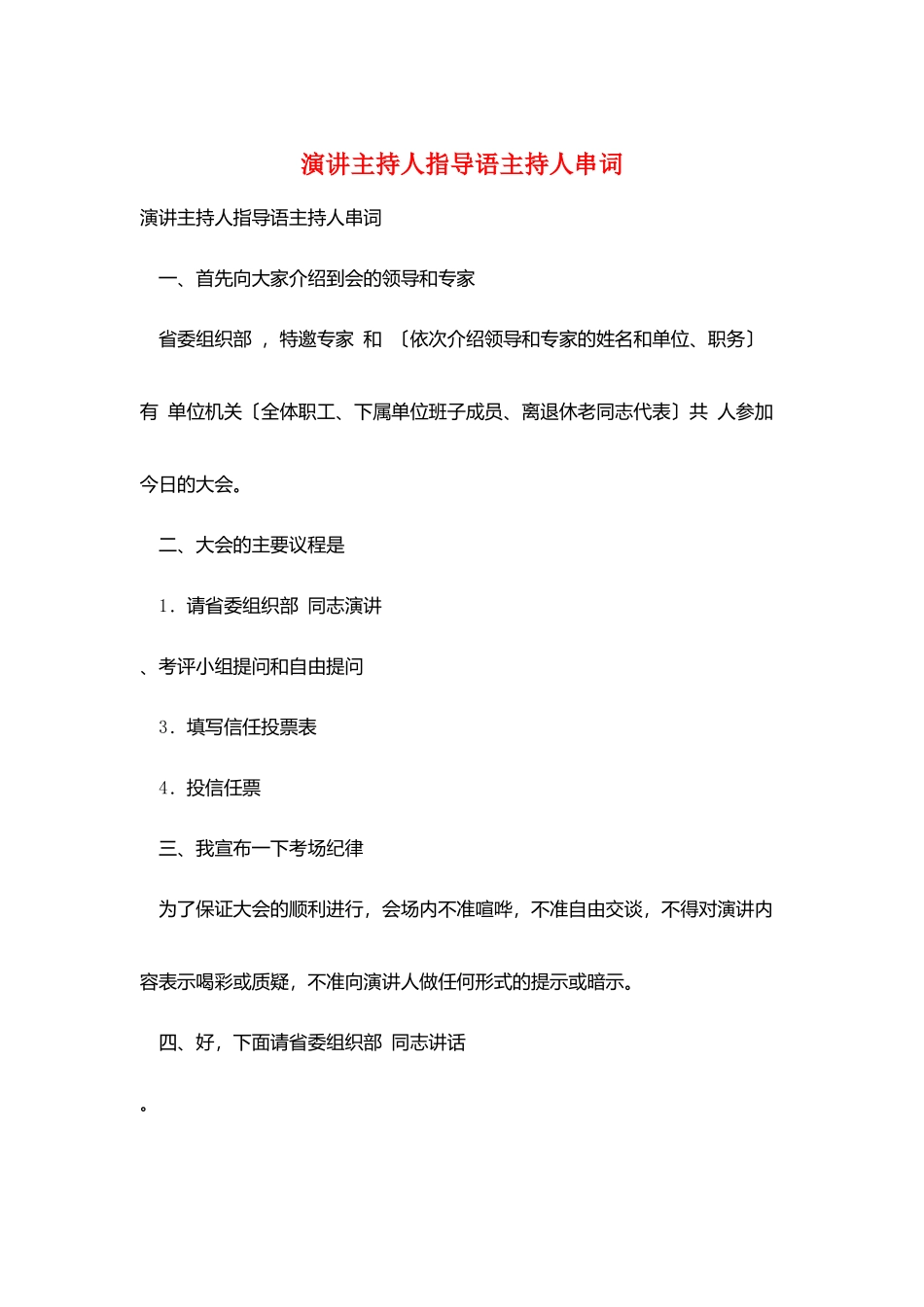 演讲主持人指导语主持人串词_第1页