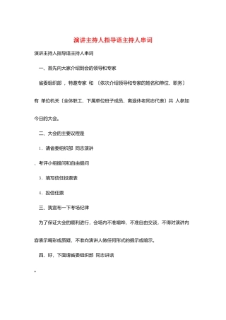 演讲主持人指导语主持人串词