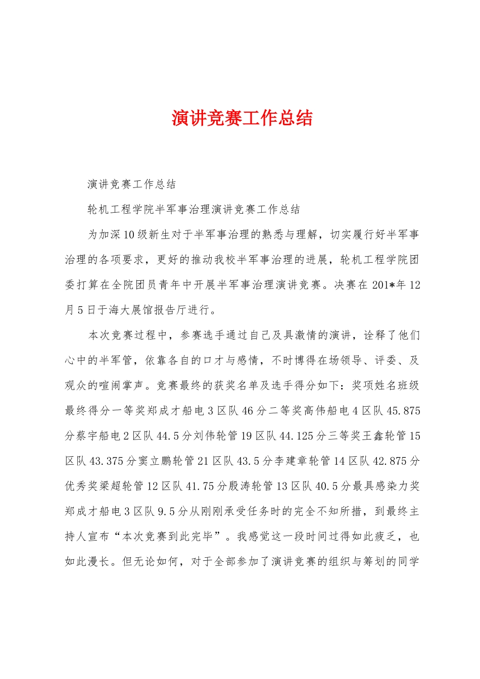 演讲比赛工作总结_第1页