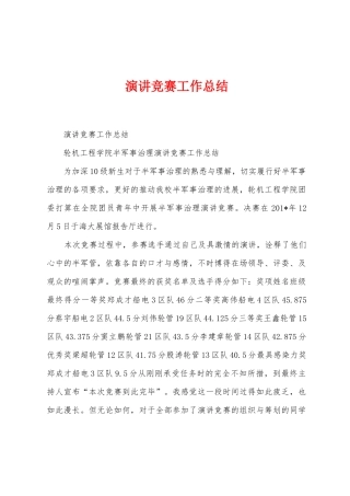 演讲比赛工作总结