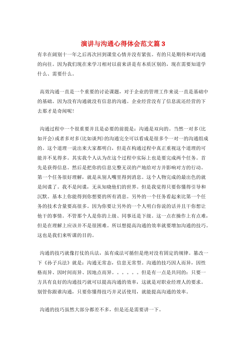 演讲与沟通心得体会范文篇3_第1页