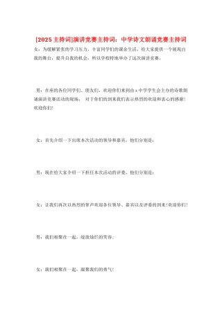 演讲比赛主持词：中学诗文朗诵比赛主持词