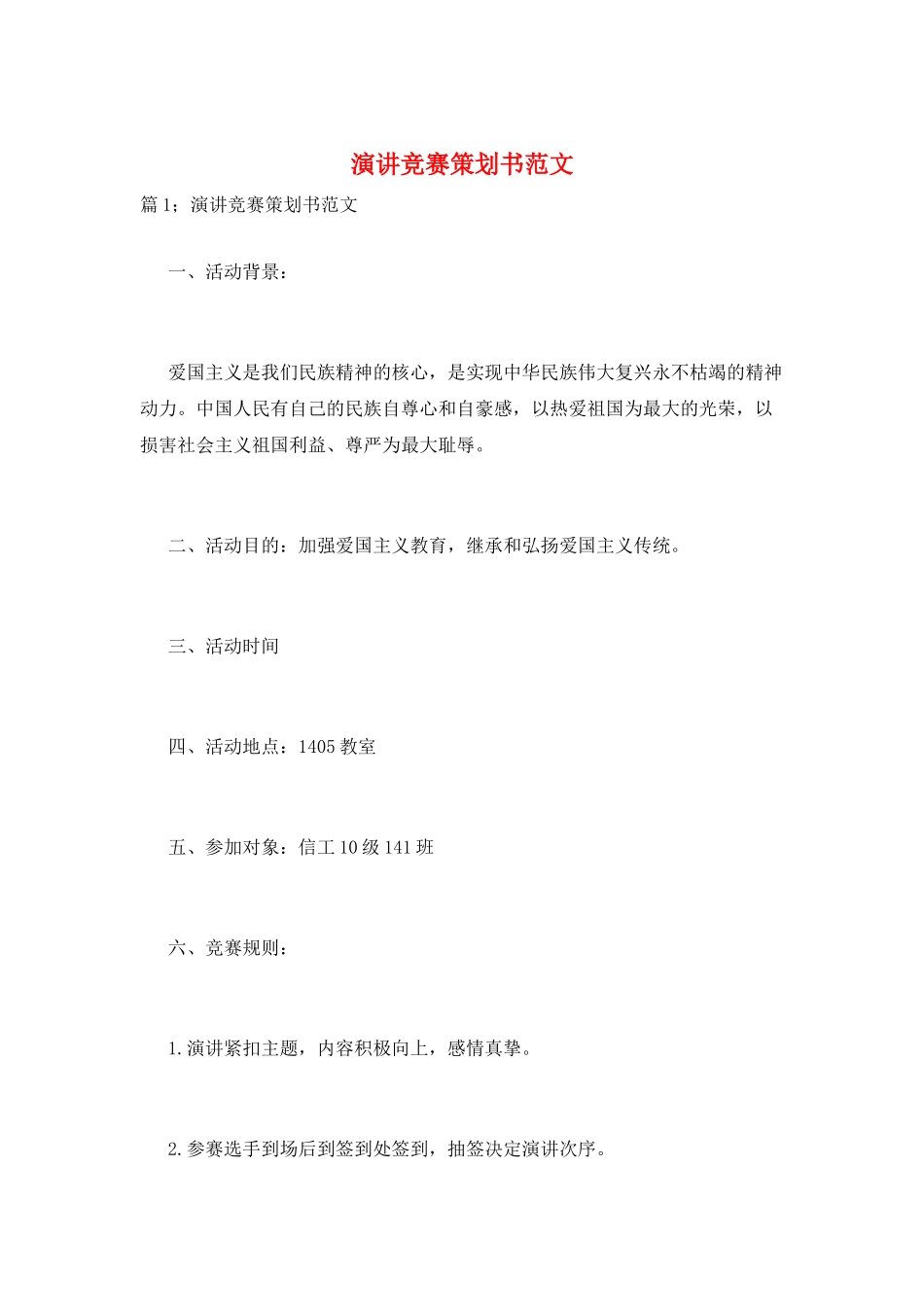 演讲比赛策划书范文_第1页