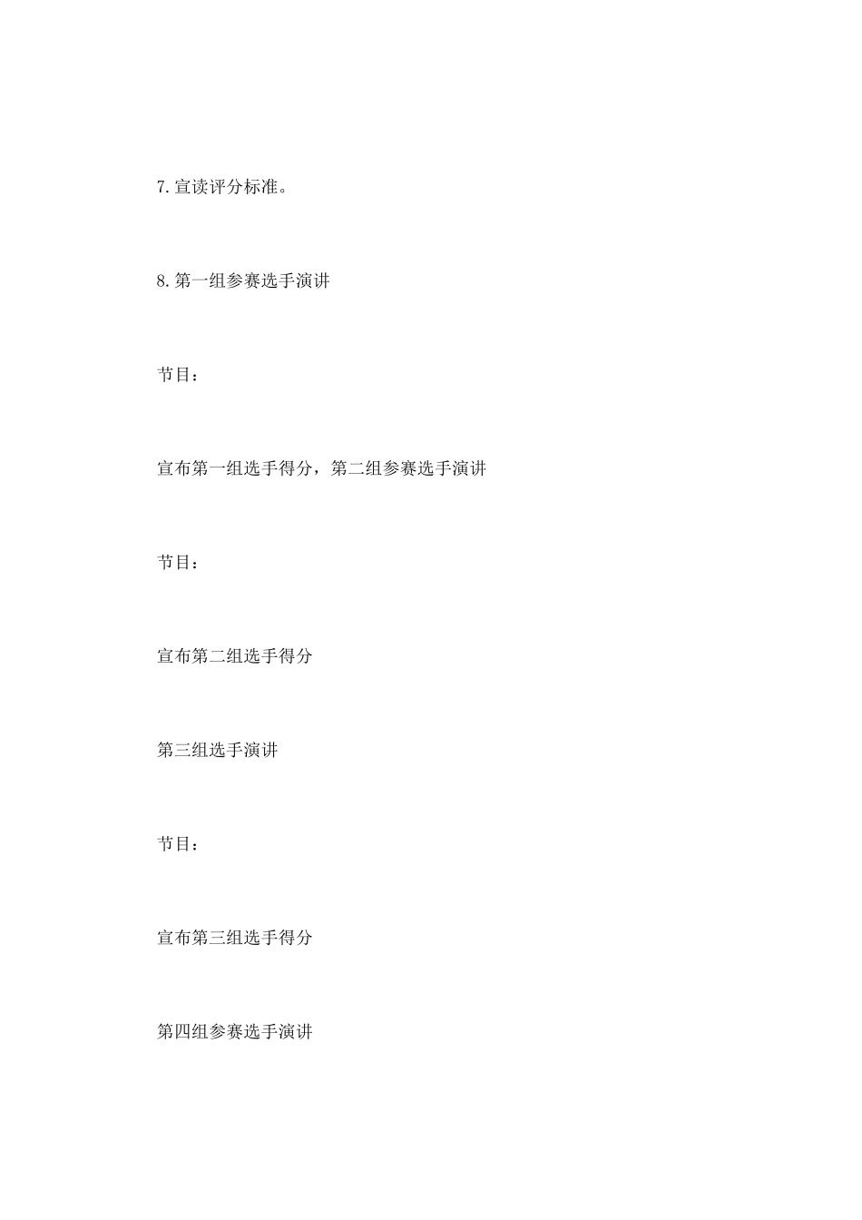 演讲比赛策划书范文_第3页