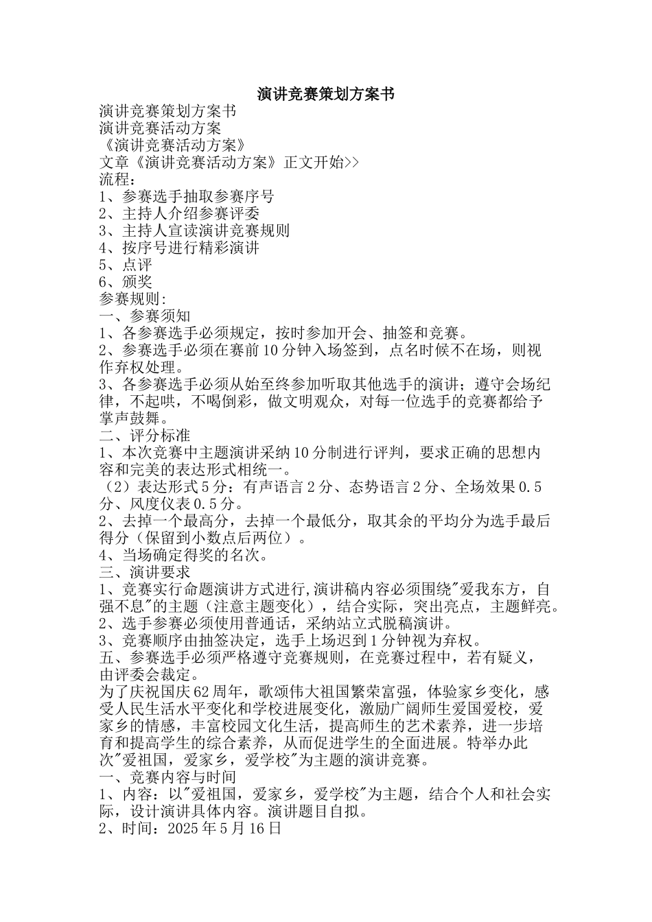 演讲比赛策划方案书-精品文案范文_第1页