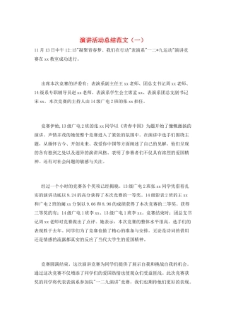 演讲活动总结范文(一)