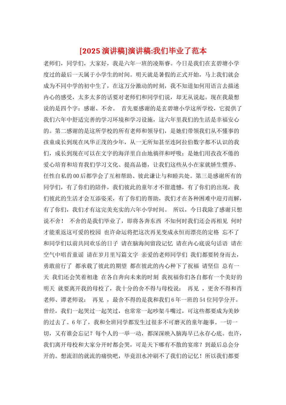 演讲稿-我们毕业了范本_第1页