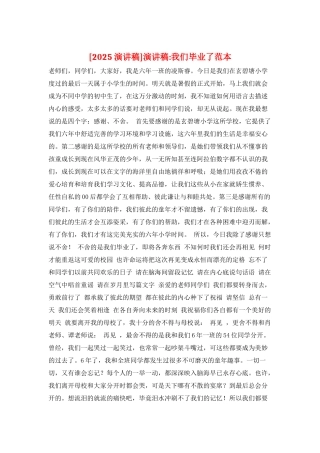 演讲稿-我们毕业了范本