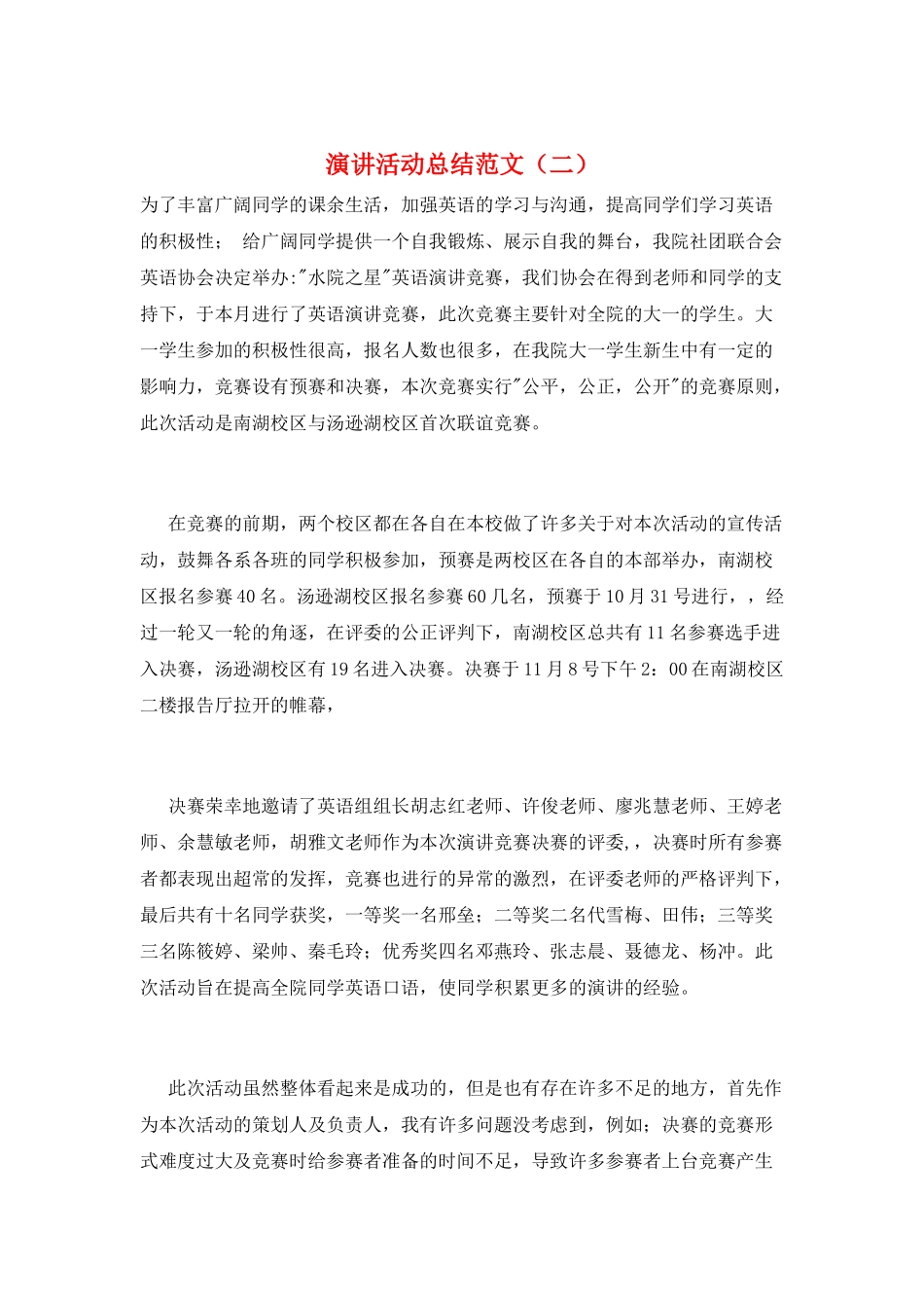 演讲活动总结范文_第1页