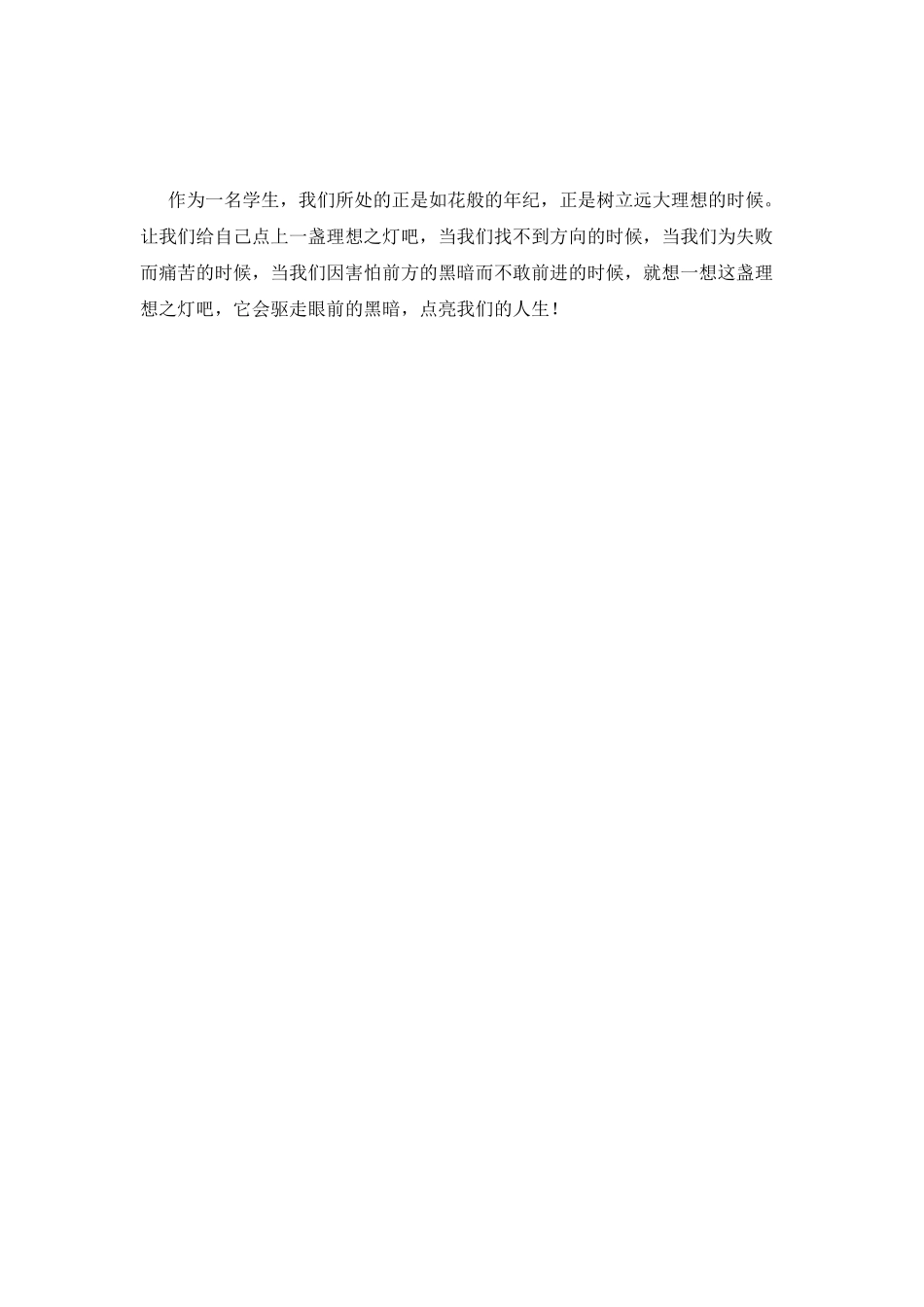 演讲稿之理想点亮人生(三)_第2页
