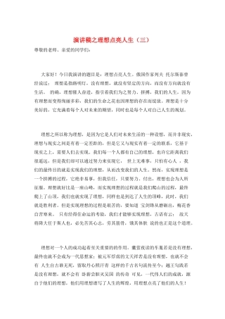 演讲稿之理想点亮人生(三)