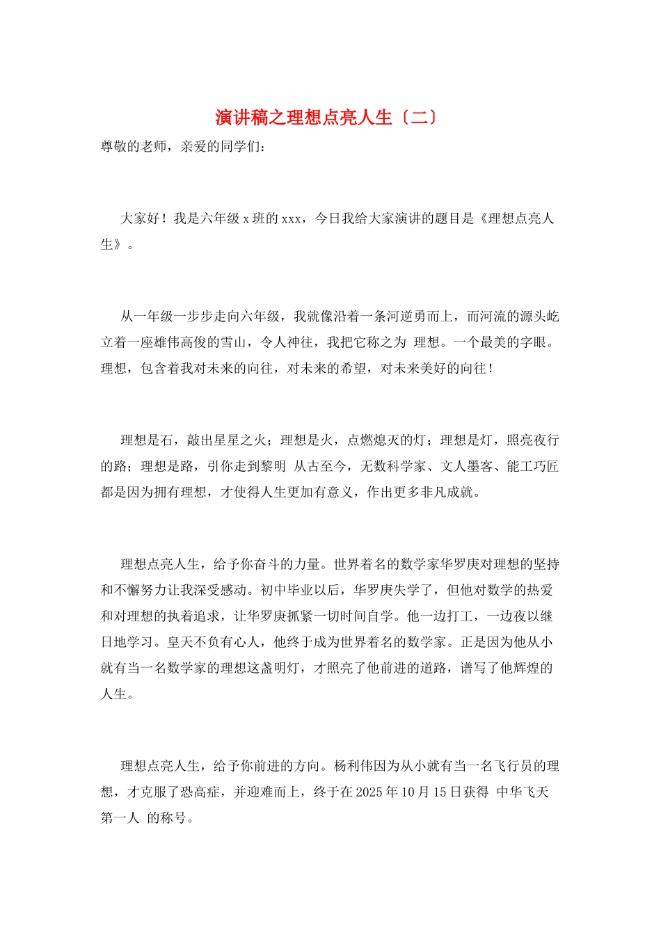 演讲稿之理想点亮人生_第1页