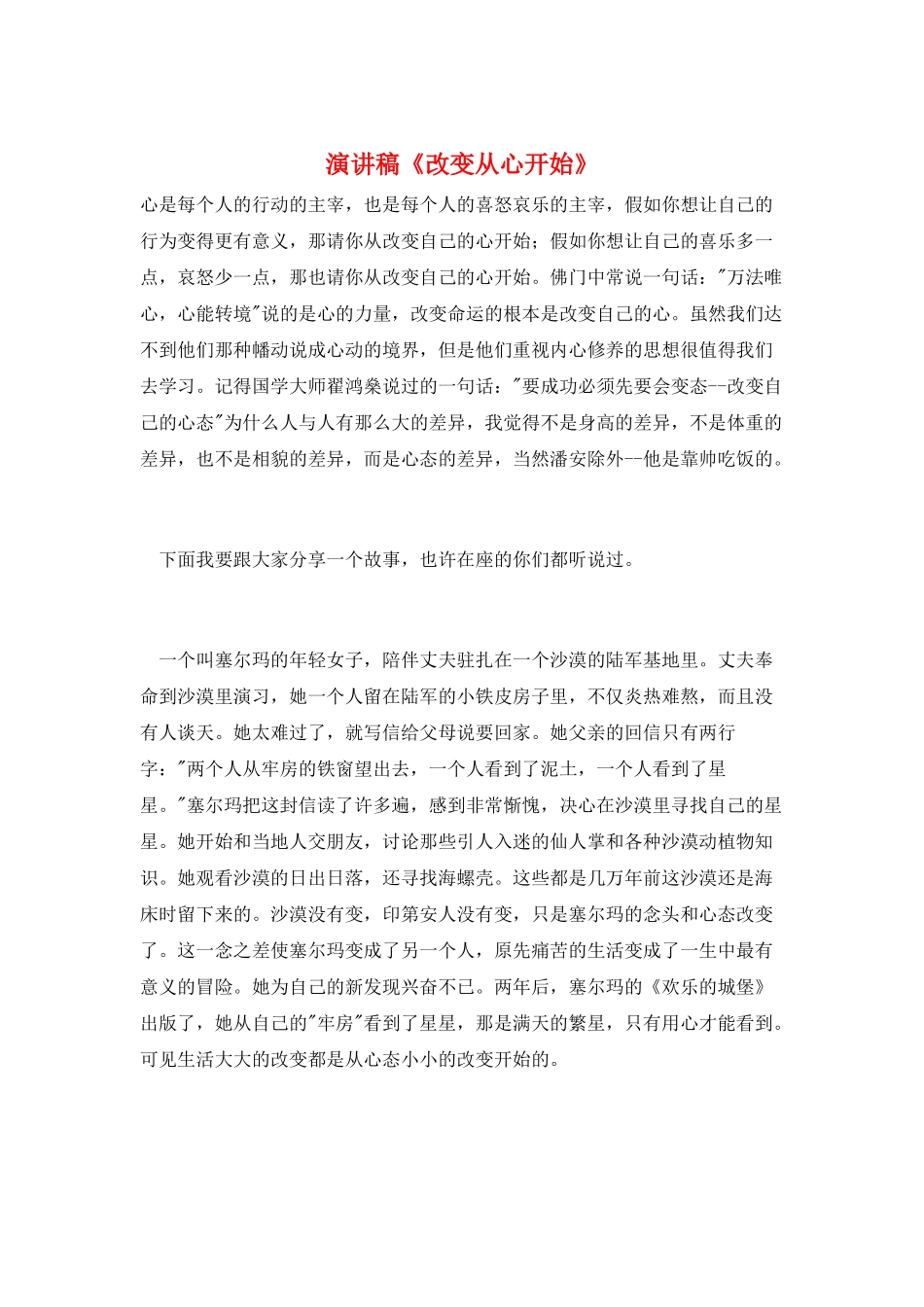 演讲稿《改变从心开始》_第1页