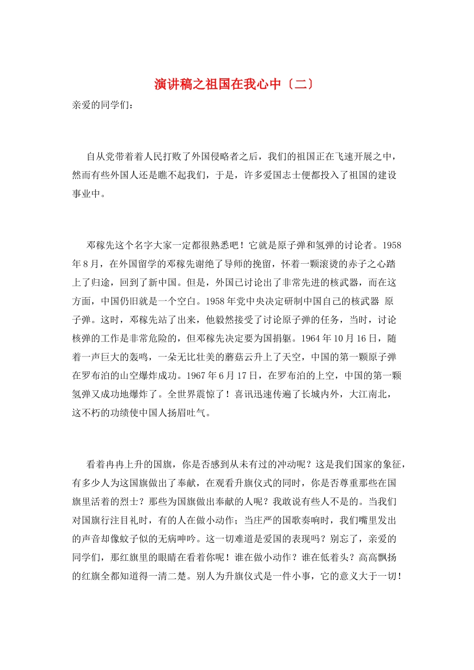 演讲稿之祖国在我心中_第1页
