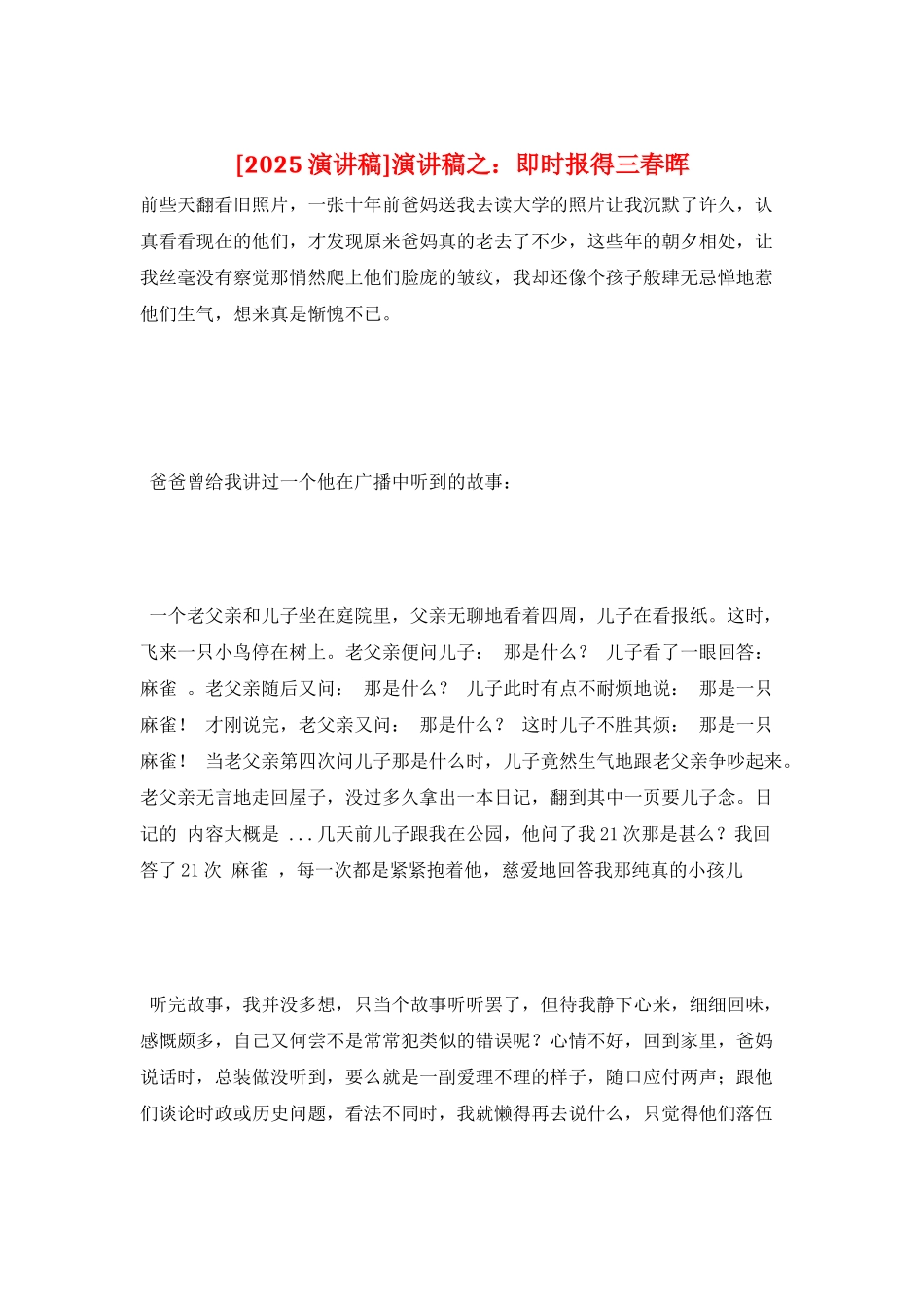 演讲稿之：即时报得三春晖_第1页