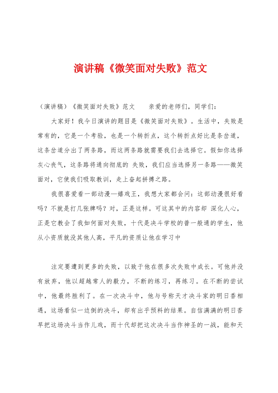 演讲稿《微笑面对失败》范文_第1页