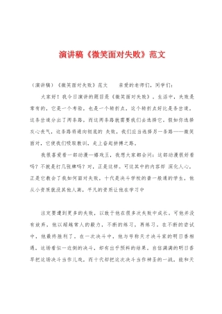 演讲稿《微笑面对失败》范文