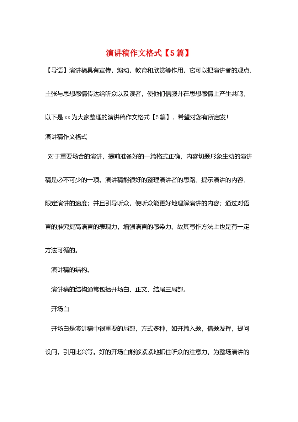 演讲稿作文格式_第1页