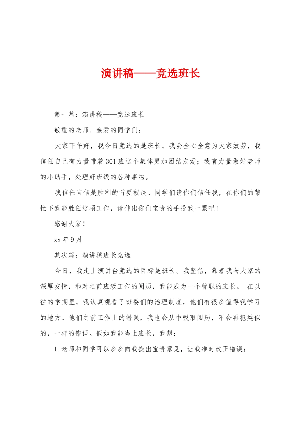 演讲稿——竞选班长_第1页