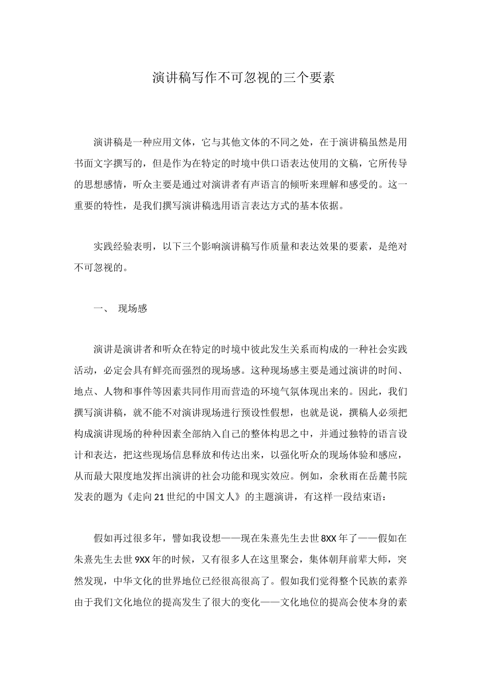 演讲稿写作不可忽视的三个要素_第1页