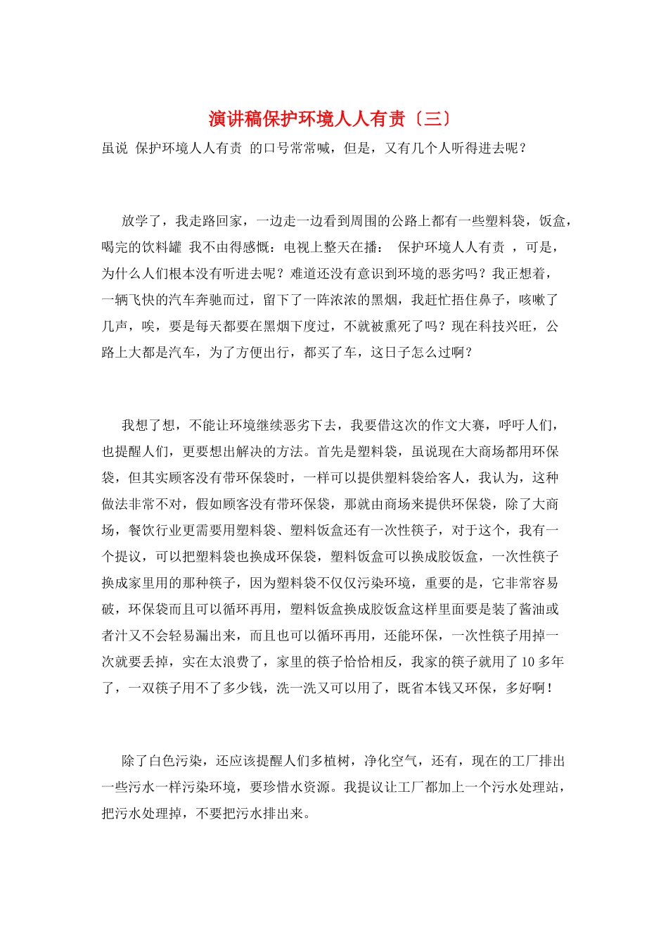 演讲稿保护环境人人有责(三)_第1页