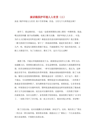 演讲稿保护环境人人有责(三)