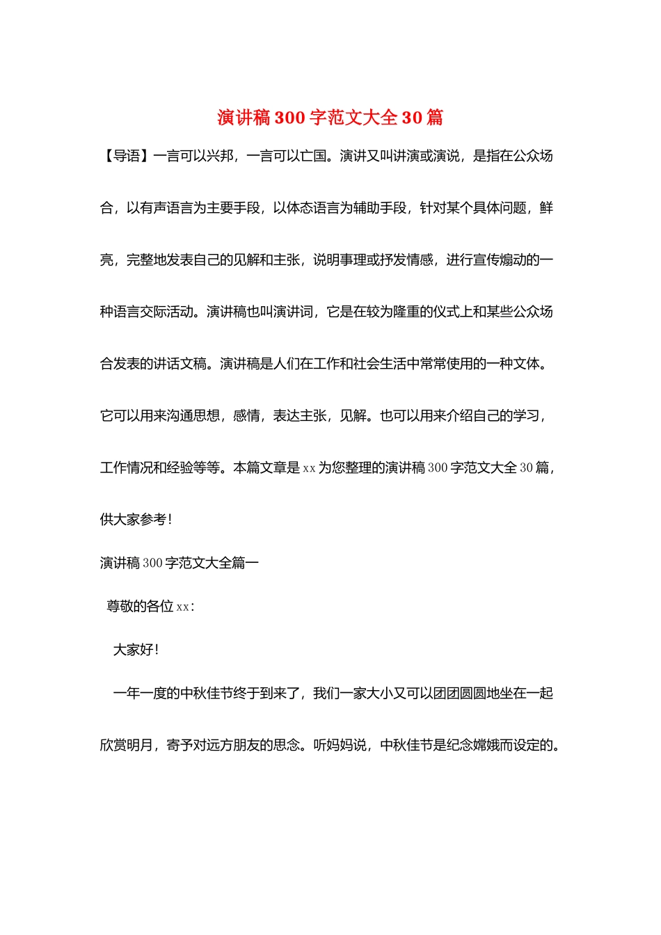 演讲稿300字范文大全30篇_第1页
