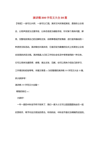 演讲稿300字范文大全30篇