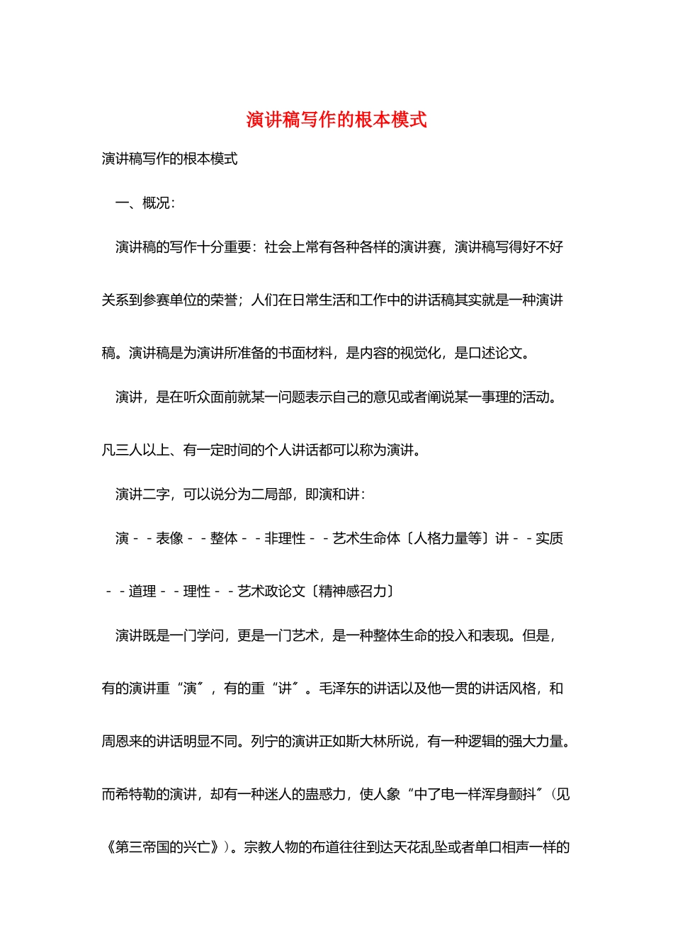 演讲稿写作的基本模式_第1页