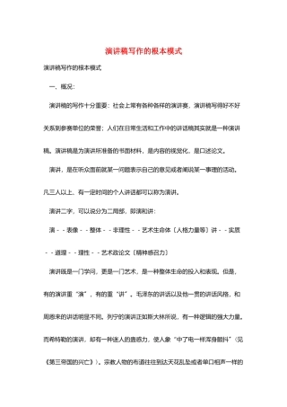 演讲稿写作的基本模式