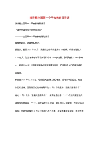 演讲稿全国第一个安全教育日讲话